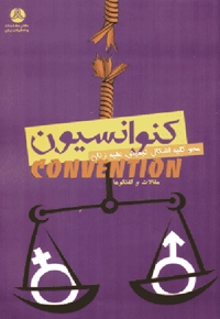 کنوانسیون محو کلیه اشکال تبعیض علیه زنان؛ مجموعه مقالات و گفت‌و‌گوها